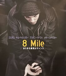 8 Mile Original Japanese B2 theatrical poster for Curtis Hanson’s acclaimed 2002 drama 8 Mile , starring Eminem as aspiring Detroit rapper Jimmy “B-Rabbit” Smith Jr.,...