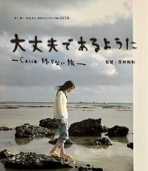 Daijōbu de Aru Yō ni Cocco Owaranai Tabi Original 2008 Japanese B2 theatrical poster for Hirokazu Kore-eda's Daijōbu de Aru Yō ni: Cocco Owaranai Tabi ( 大丈夫であるように ―Cocco 終らない旅― ), an intimate...
