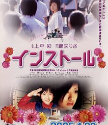 Install Original 2005 Japanese B2 promotional poster for the DVD and VHS release of Install , Kataoka K's adaptation of Risa Wataya's acclaimed debut novel, starring...