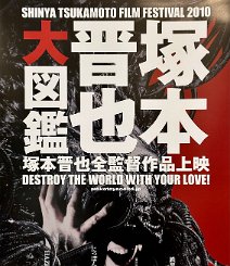 Shinya Tsukamoto Film Festival Rolled single-sided Japanese B2. "Shinya Tsukamoto (塚本 晋也, Tsukamoto Shin'ya) is a Japanese filmmaker, film producer, screenwriter, editor, director,...