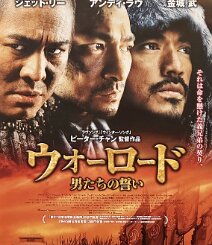 The Warlords Original 2009 Japanese B2 theatrical poster for Peter Chan's The Warlords ( 投名状 ), released in Japan as ウォーロード／男たちの誓い , the epic historical drama starring Jet...